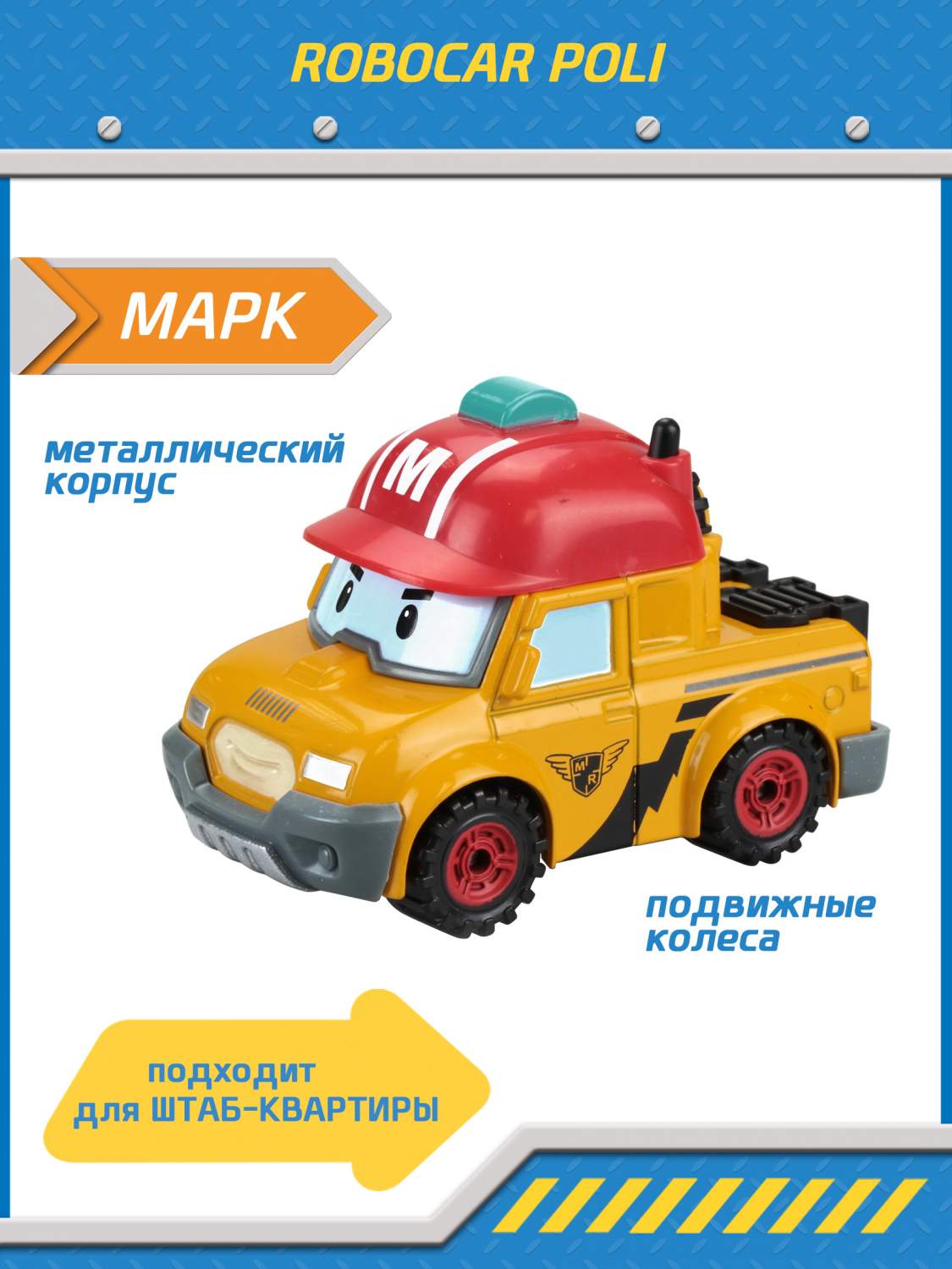 Купить металлическая машинка Robocar Poli, Марк 6 см, цены на Мегамаркет