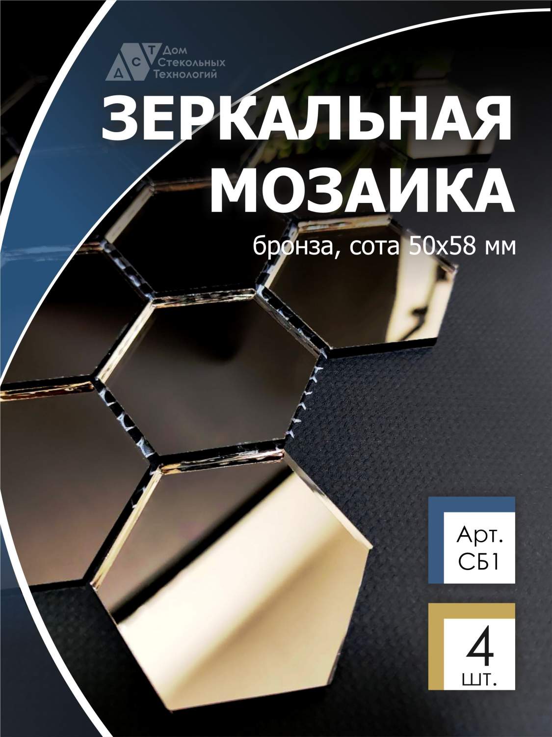 Зеркальная мозаика на сетке, ДСТ, 287х287 мм, сота бронза 100% (4 листа) –  купить в Москве, цены в интернет-магазинах на Мегамаркет