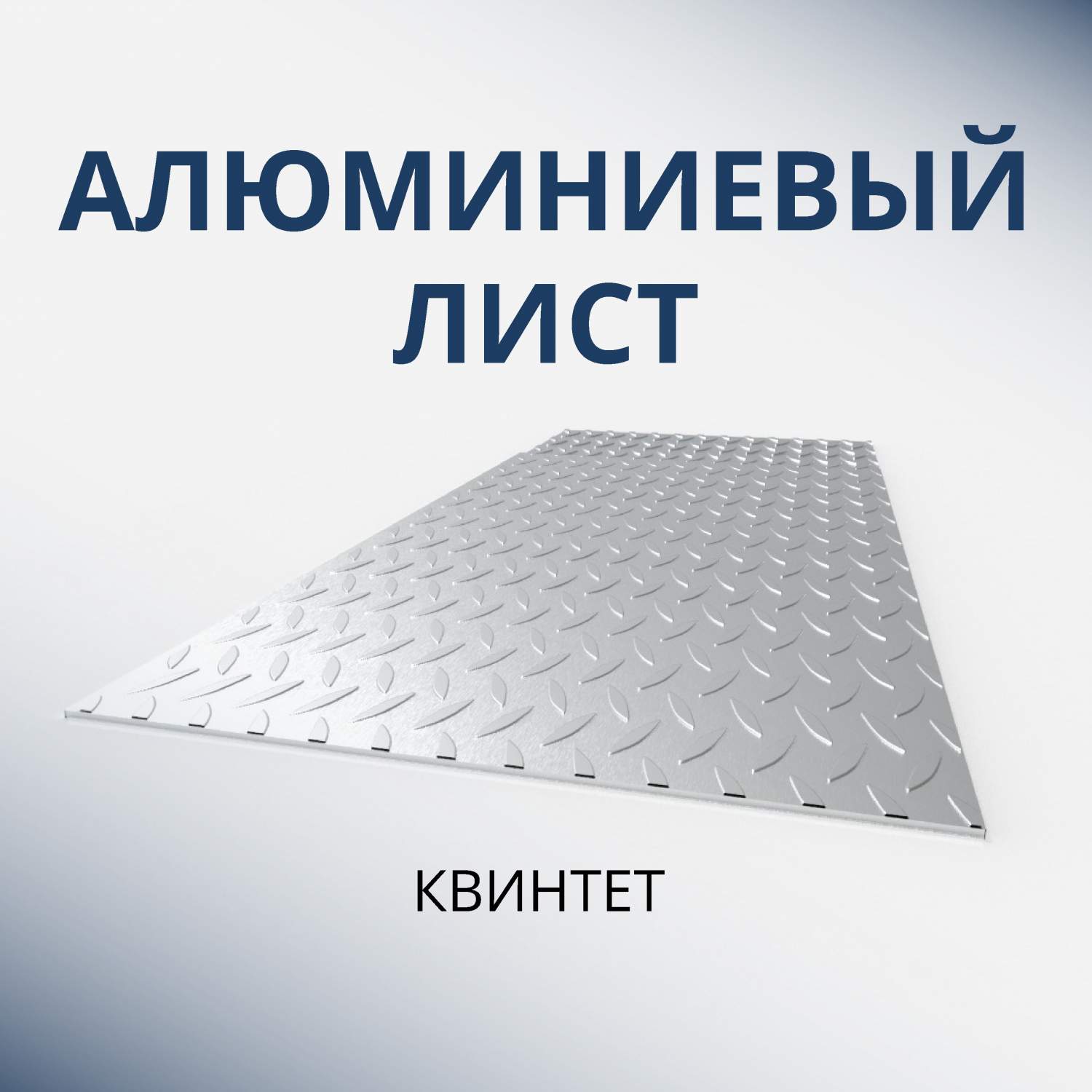 Лист рифленый - купить лист рифленый, цены на Мегамаркет