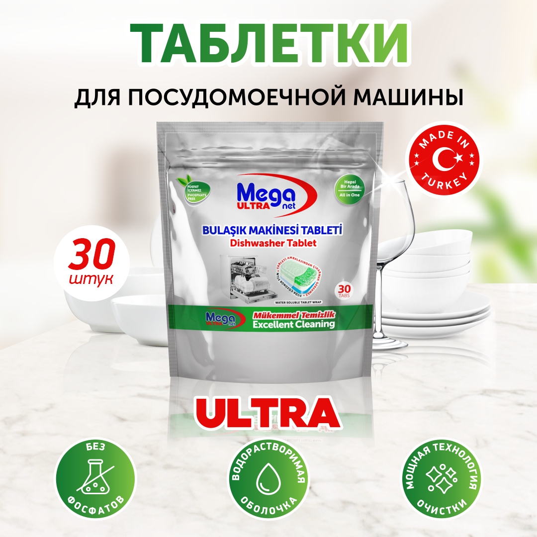 Таблетки для посудомоечной машины MEGA ULTRA, 30 шт - купить в ООО Кинг-фуд  (со склада СберМегаМаркет), цена на Мегамаркет