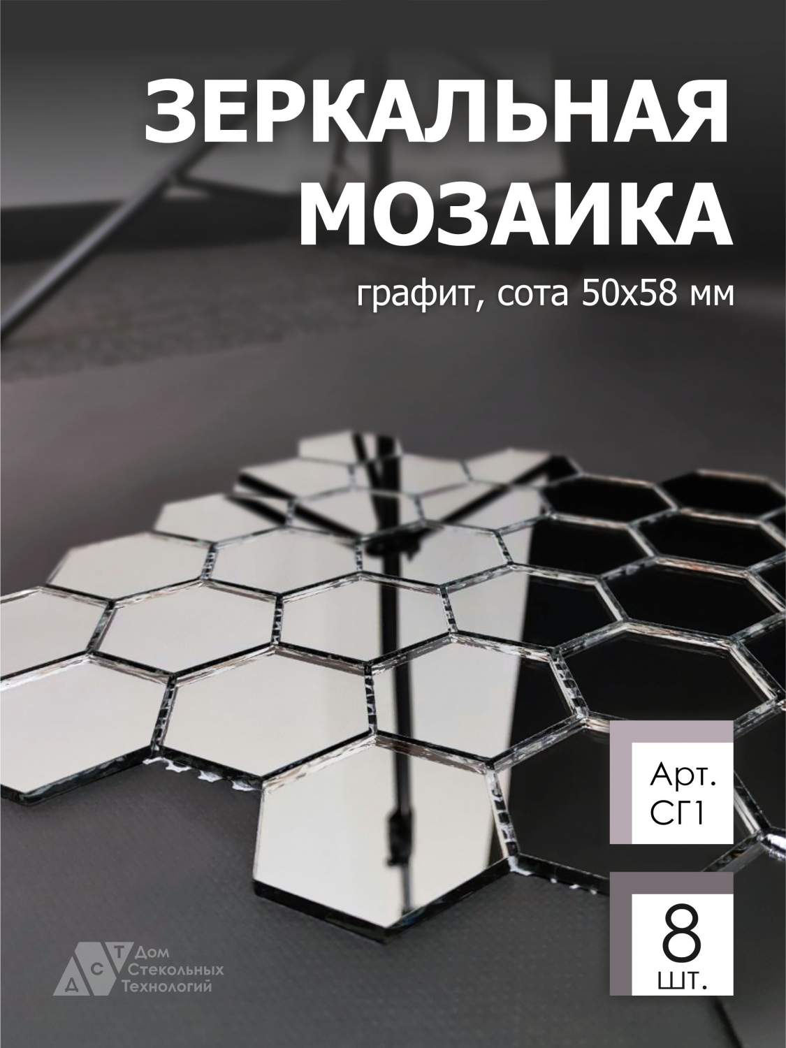 Зеркальная мозаика на сетке, ДСТ, 287х287 мм, сота графит 100% (8 листов)  купить в интернет-магазине, цены на Мегамаркет