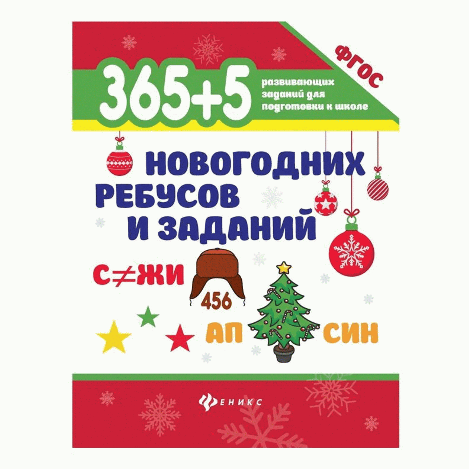 365+5 новогодних ребусов и заданий Морозова О. - купить развивающие книги  для детей в интернет-магазинах, цены на Мегамаркет |