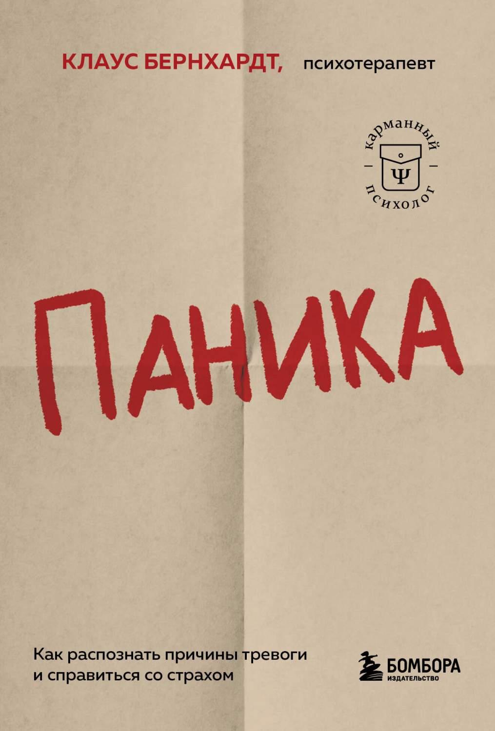 Паника. Как распознать причины тревоги и справиться со страхом - купить  психология и саморазвитие в интернет-магазинах, цены на Мегамаркет |  978-5-04-184255-0