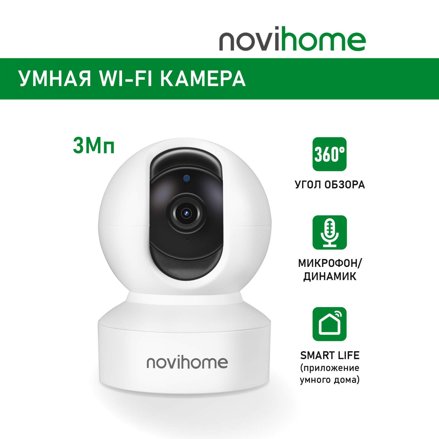 IP-камера Wi-Fi Novihome SNOWBALL купольная внутренняя поворотная - купить  в NoviGroup, цена на Мегамаркет