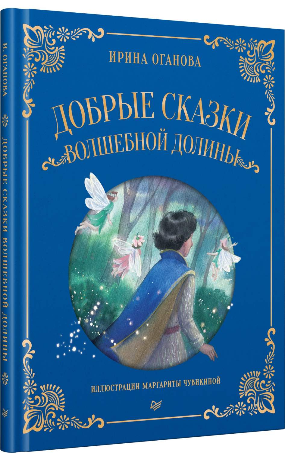 Добрые сказки Волшебной долины - купить детской художественной литературы в  интернет-магазинах, цены на Мегамаркет | 978-5-00116-864-5