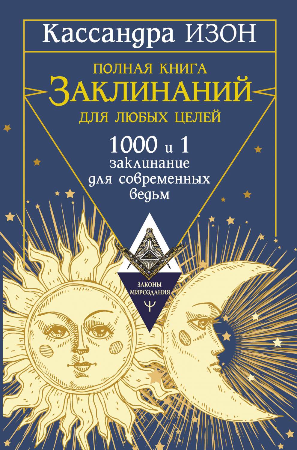 Полная книга заклинаний для любых целей. 1000 и 1 заклинание для  современных ведьм - купить эзотерики и парапсихологии в интернет-магазинах,  цены на Мегамаркет | 978-5-17-158198-5