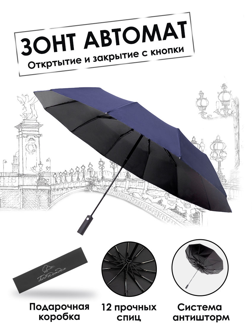 Зонт унисекс Под дождем Питер синий/черный - купить в Москве, цены на  Мегамаркет | 600013039773