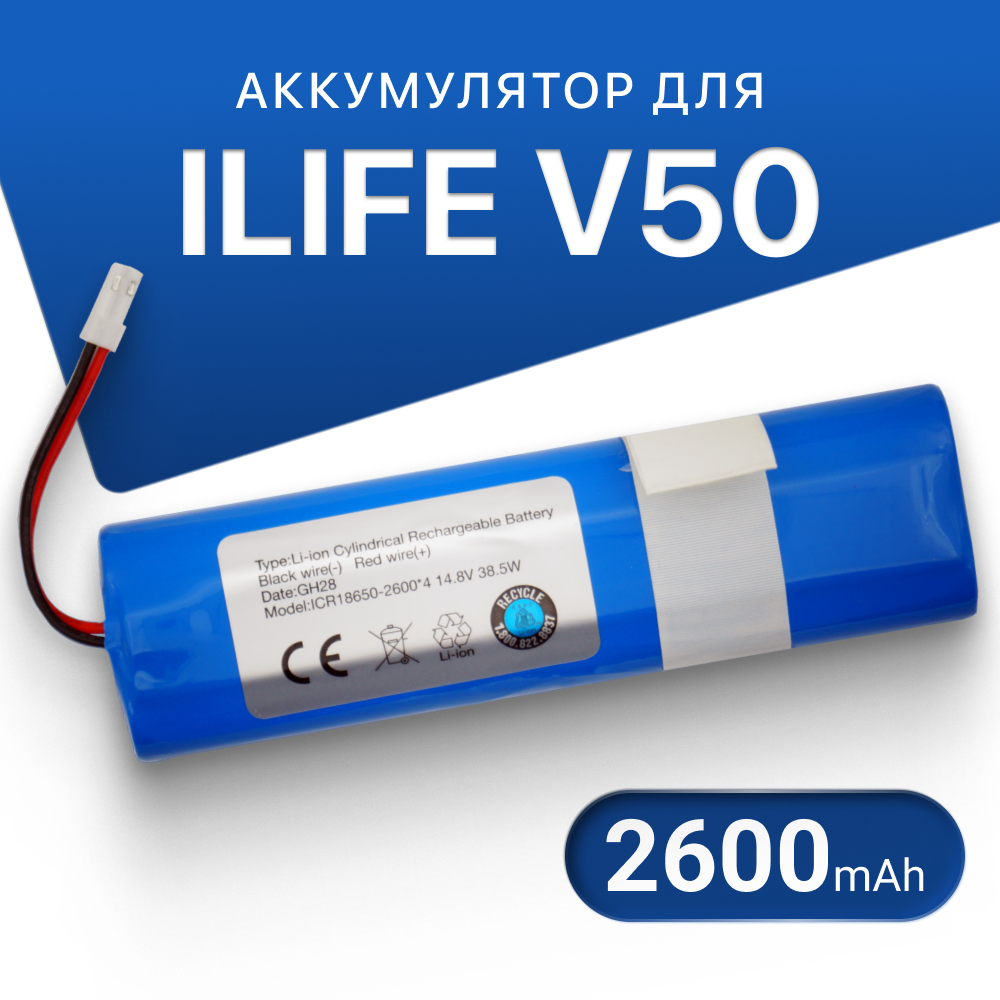 Аккумулятор пылесоса iLife V50, V55, 18650B4-4S1P-AGX-2, купить в Москве,  цены в интернет-магазинах на Мегамаркет