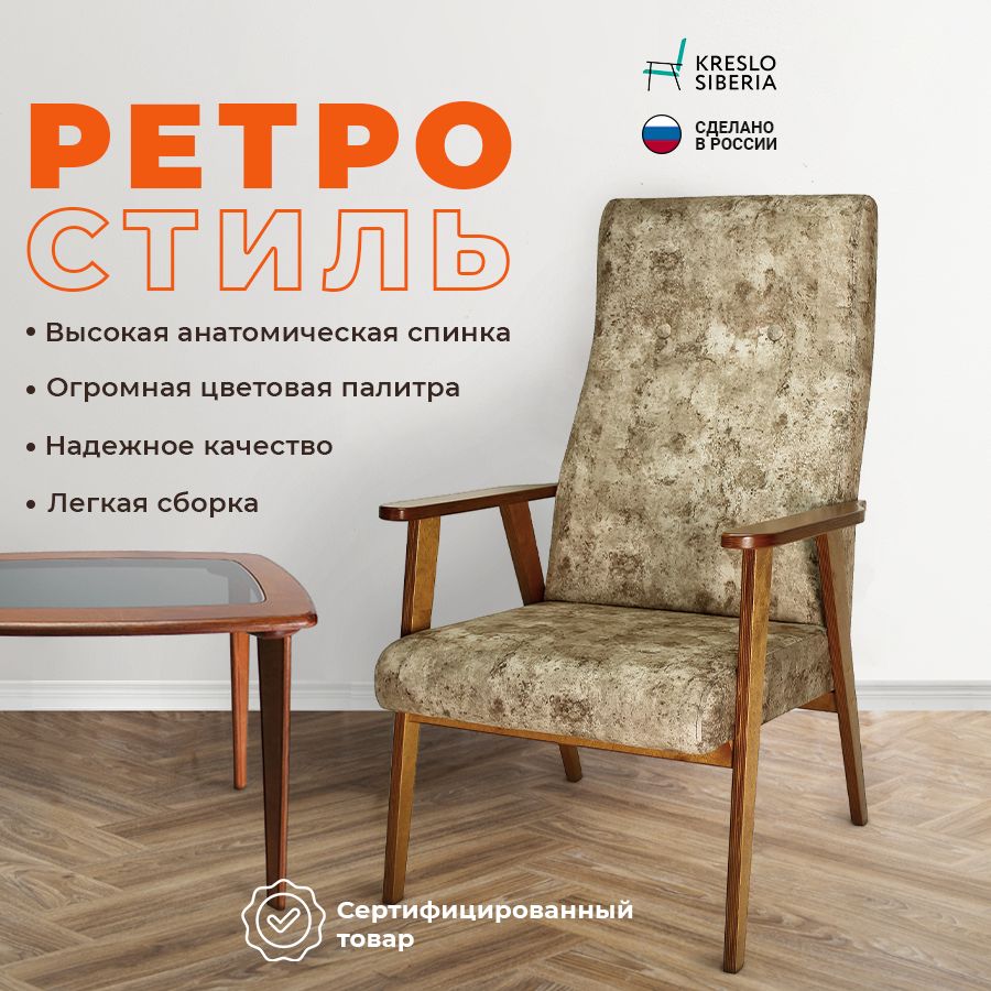 Кресло ТМ Кресло Сибири Ретро для дома, дачи, офиса,беж (Alexander Beige) -  отзывы покупателей на Мегамаркет | 600013039848