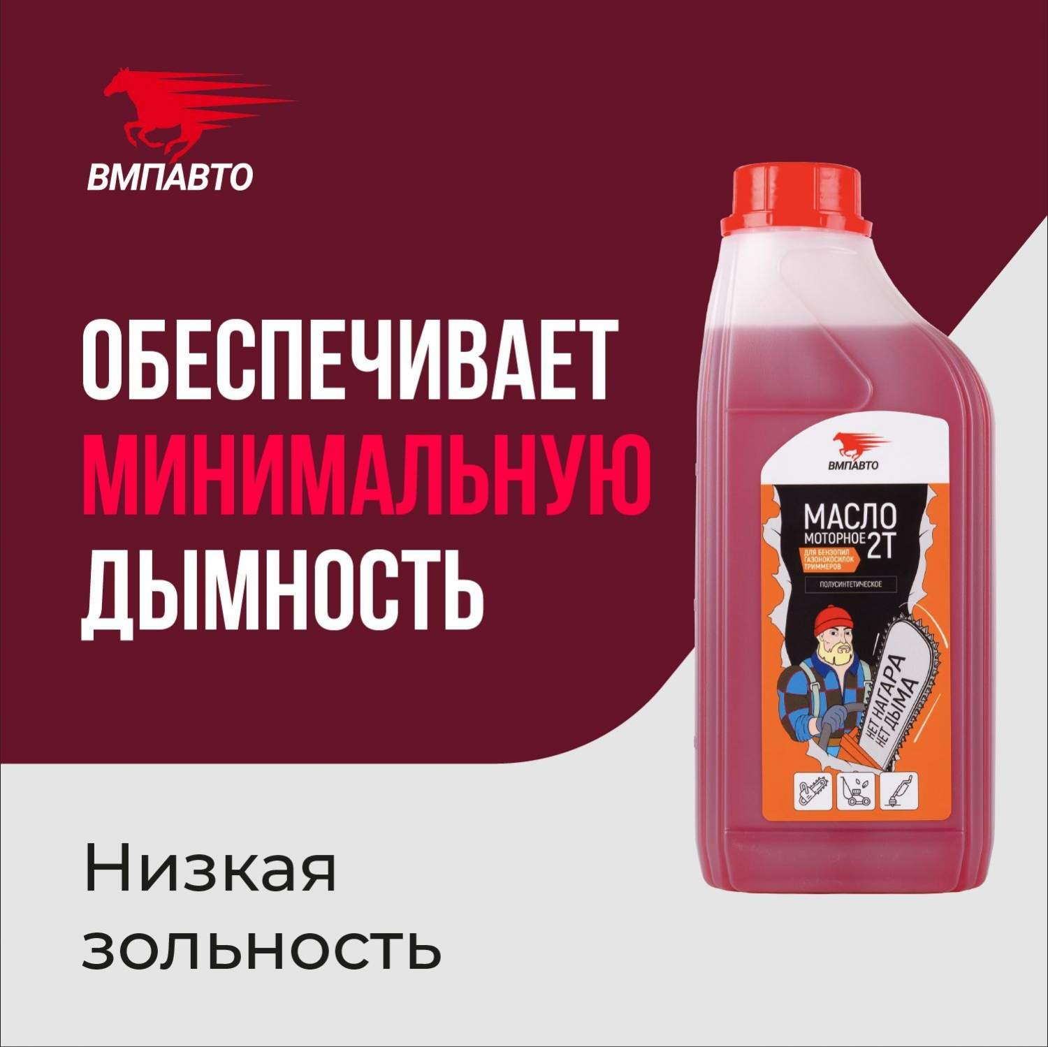 Масло ВМПАВТО 2х Тактное для бензопил и садовой техники, 9231, 0,95 л ...