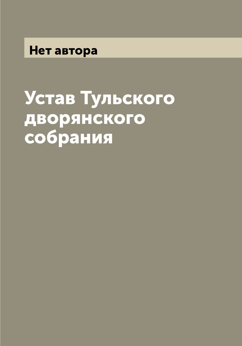 Устав Тульского дворянского собрания – купить в Москве, цены в  интернет-магазинах на Мегамаркет