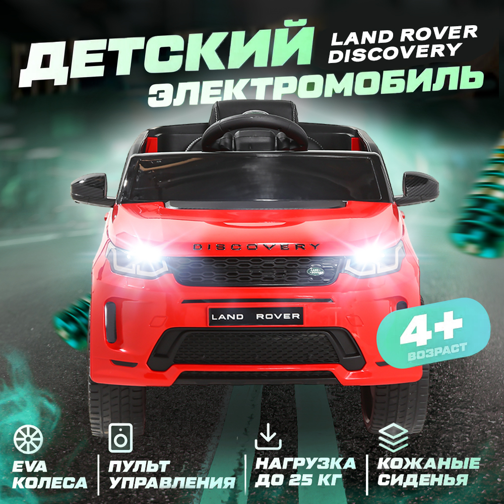 Детский электромобиль Land Rover Discovery красный – купить в Москве, цены  в интернет-магазинах на Мегамаркет