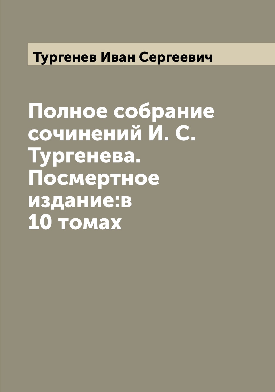 Полное собрание сочинений И. С. Тургенева. Посмертное издание:в 10 томах –  купить в Москве, цены в интернет-магазинах на Мегамаркет