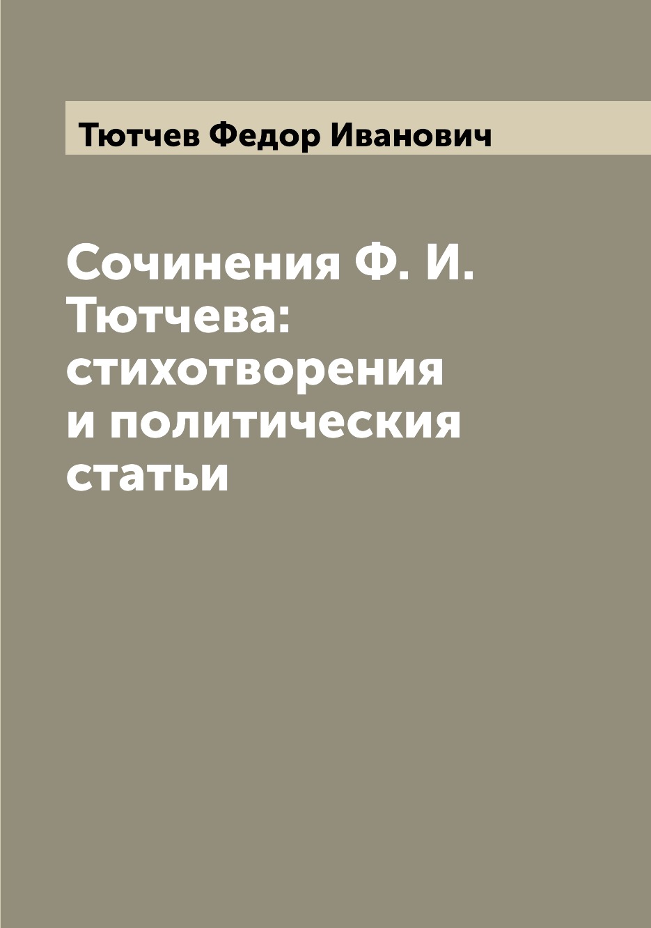 Сочинения Ф. И. Тютчева: стихотворения и политическия статьи - отзывы  покупателей на Мегамаркет