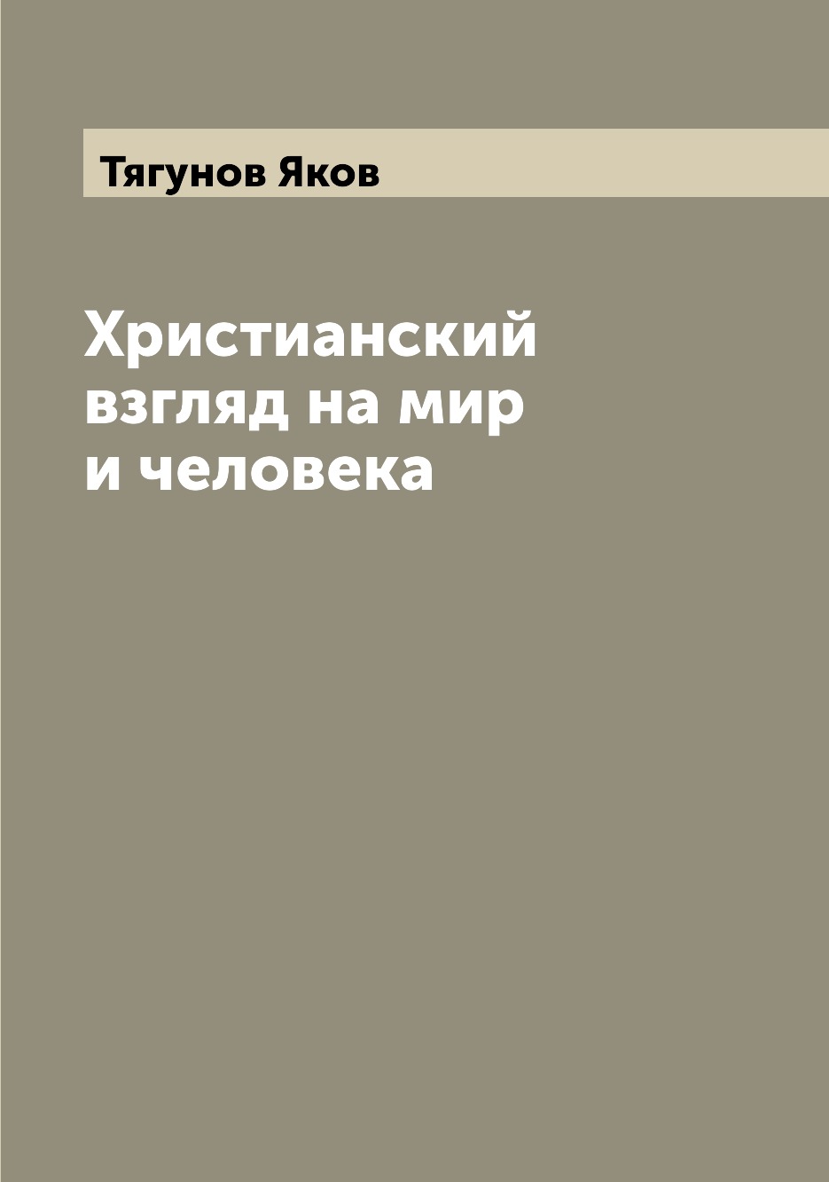 Христианский взгляд на мир и человека - купить в Т8 Издательские  Технологии, цена на Мегамаркет