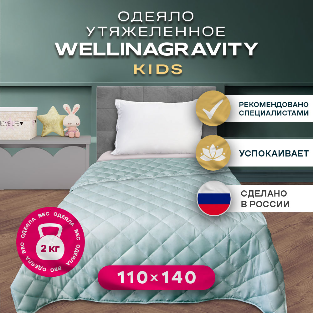 Купить утяжеленное детское одеяло Wellinagravity 110х140 мятное 2кг WGS-11,  цены на Мегамаркет | Артикул: 600013616835