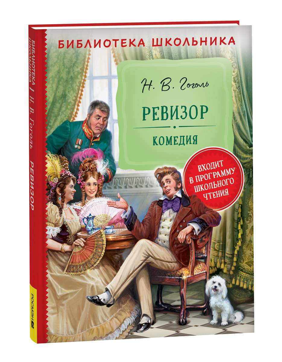 Ревизор - купить детской художественной литературы в интернет-магазинах,  цены на Мегамаркет | 9785353103059