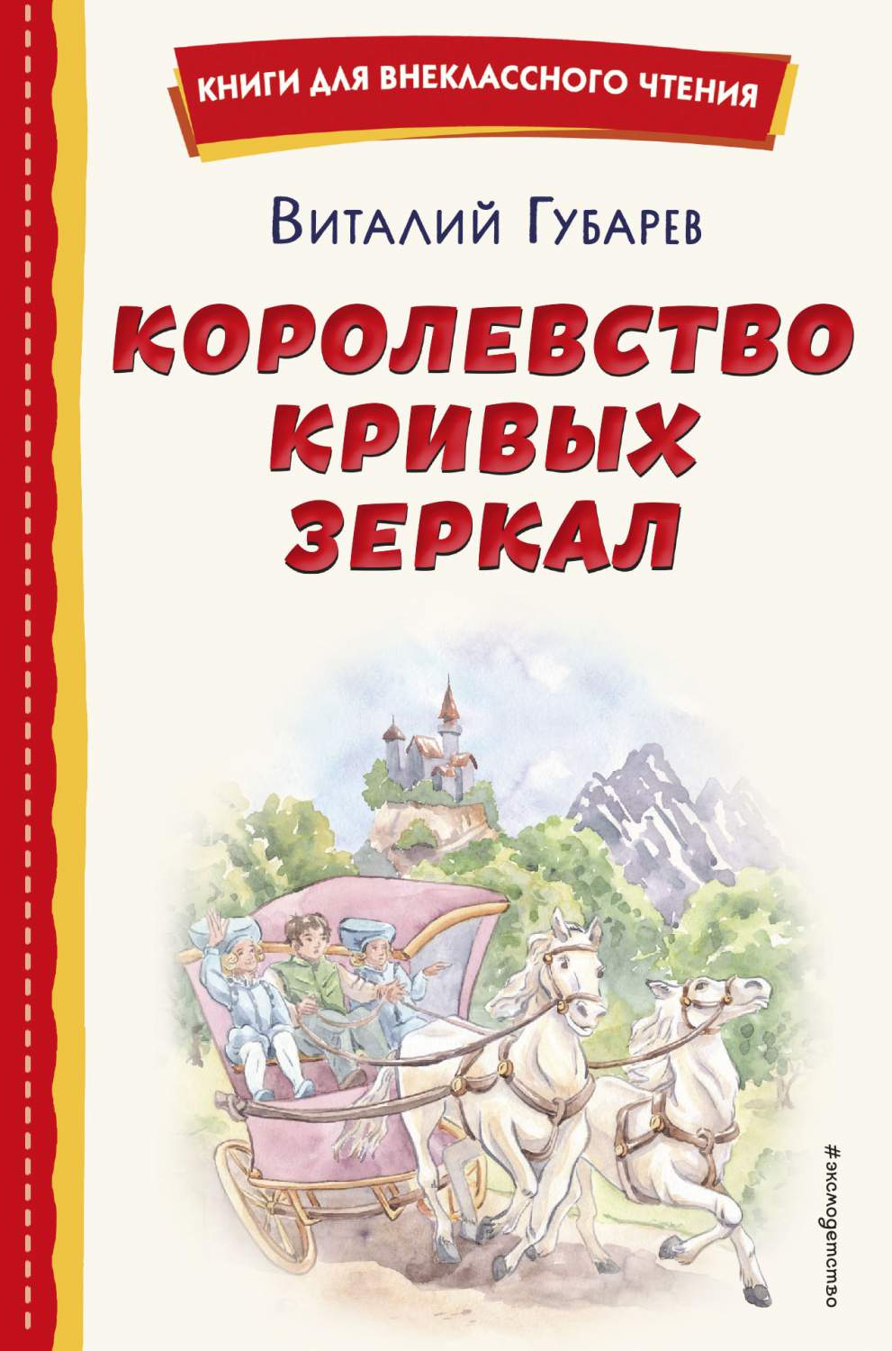 Королевство кривых зеркал - купить детской художественной литературы в  интернет-магазинах, цены на Мегамаркет | 978-5-04-176439-5