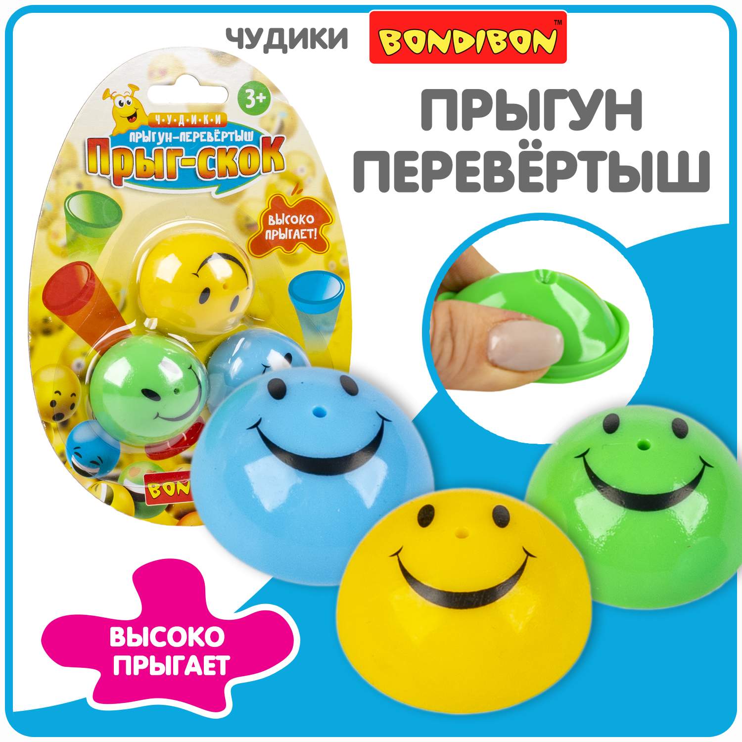 Купить чудики Bondibon Прыгун перевёртыш ПРЫГ-СКОК, 3 штуки / ВВ5761, цены  на Мегамаркет | Артикул: 600012705681