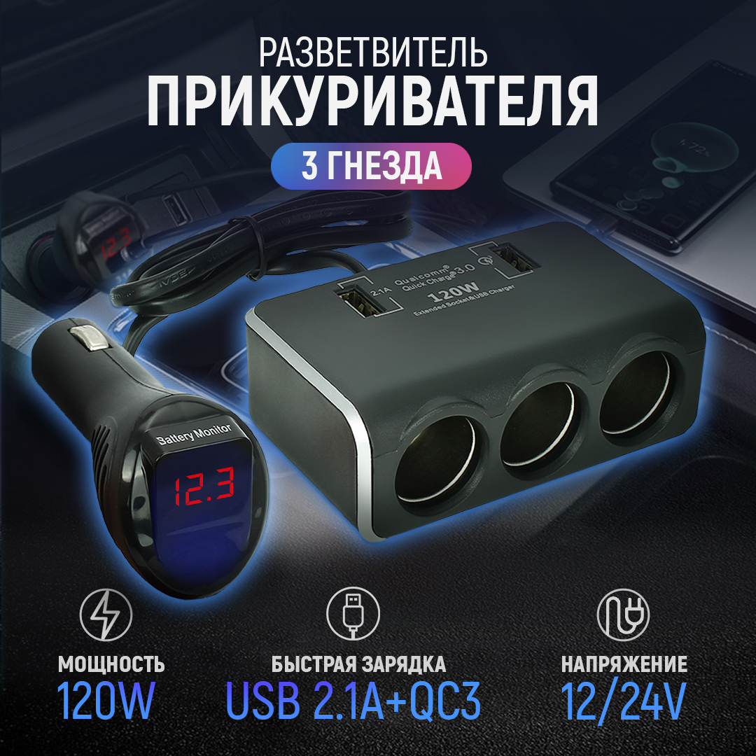 Разветвитель прикуривателя 12/24V 120W + 2хUSB (3.0А, 2.1А) + вольтметр AT  AT08587 - отзывы покупателей на Мегамаркет