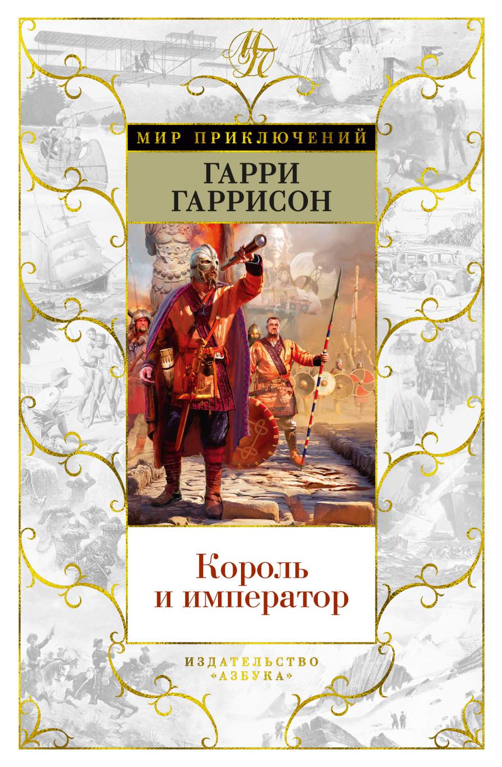 Король и император - купить современной литературы в интернет-магазинах,  цены на Мегамаркет | 978-5-389-19643-8