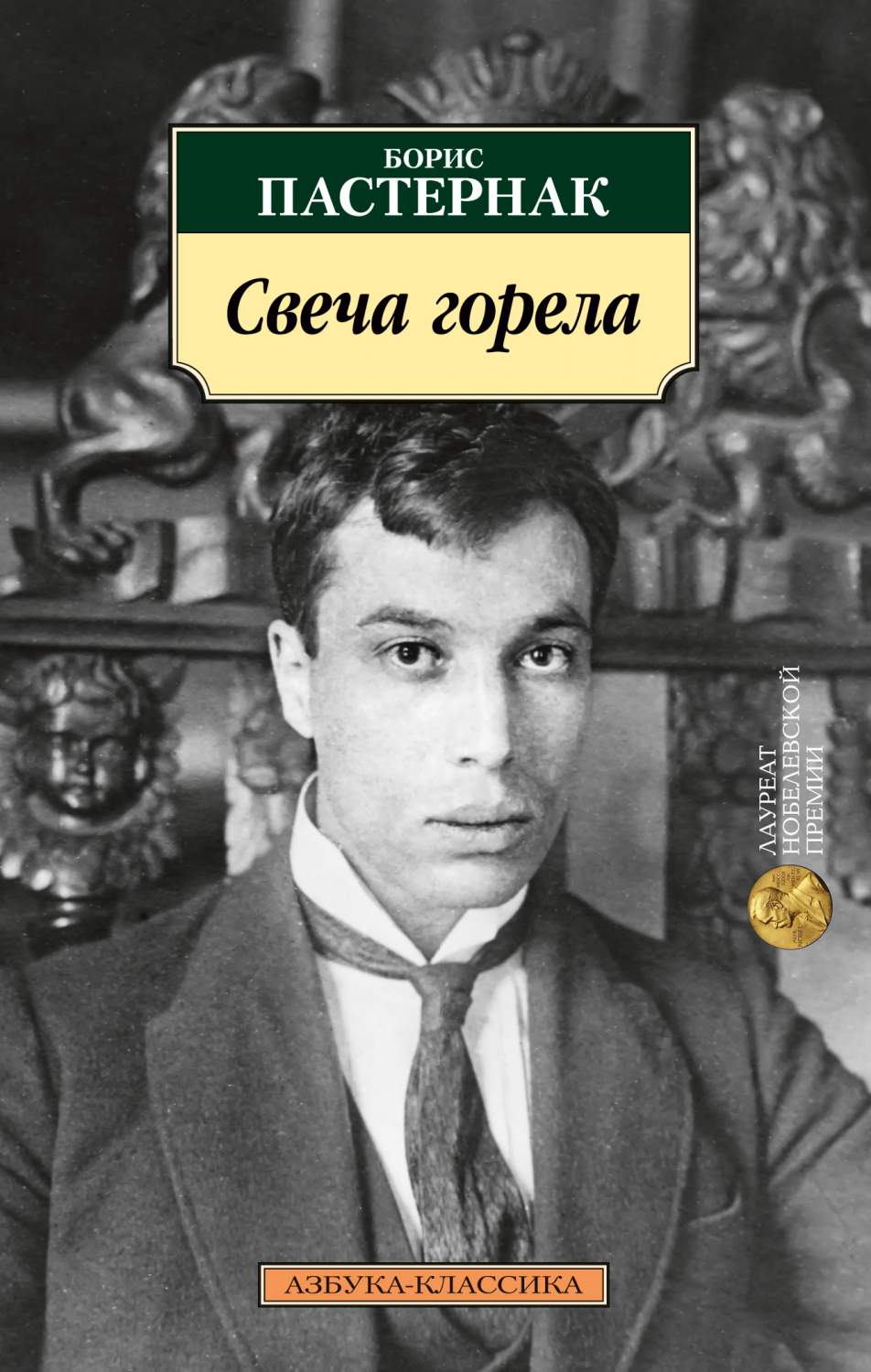 Книга Свеча горела (нов/обл.) - купить классической литературы в  интернет-магазинах, цены на Мегамаркет | 978-5-389-19866-1