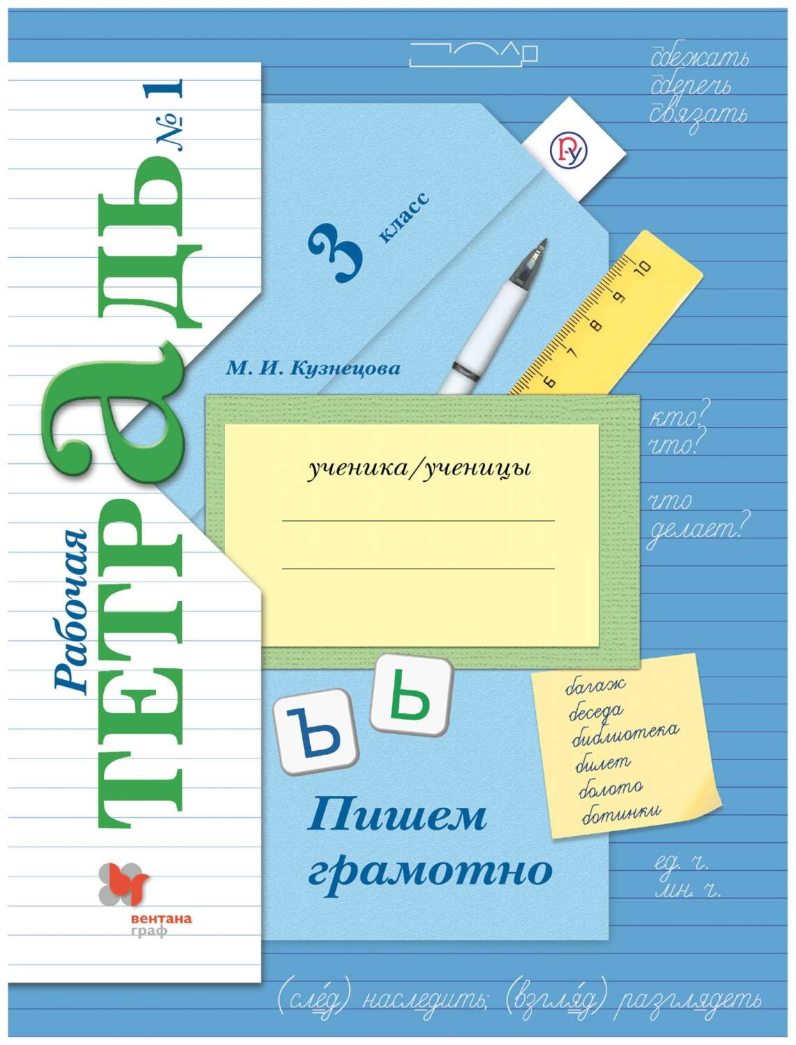 Рабочая тетрадь Русский язык. 3 класс. Пишем грамотно Часть 1 - купить рабочей  тетради в интернет-магазинах, цены на Мегамаркет | 105-0023-02