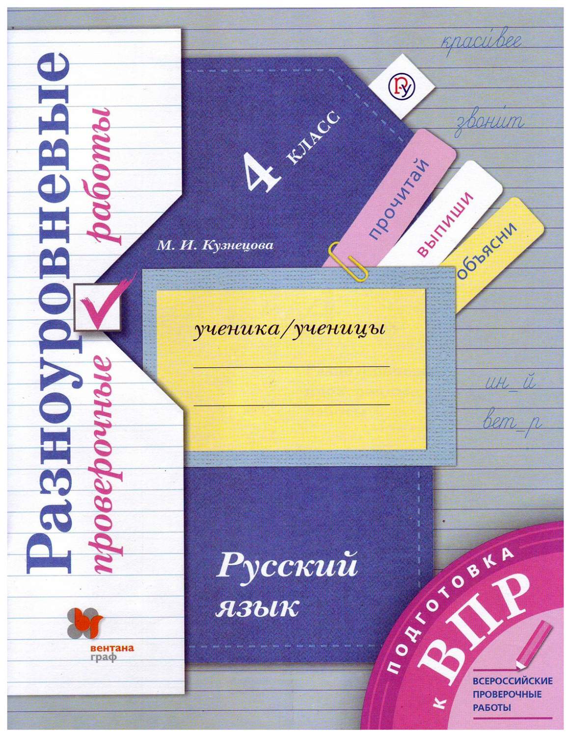 Купить русский язык. 4 класс. Подготовка к ВПР. Разноуровневые проверочные  работы, цены на Мегамаркет | Артикул: 100030469678