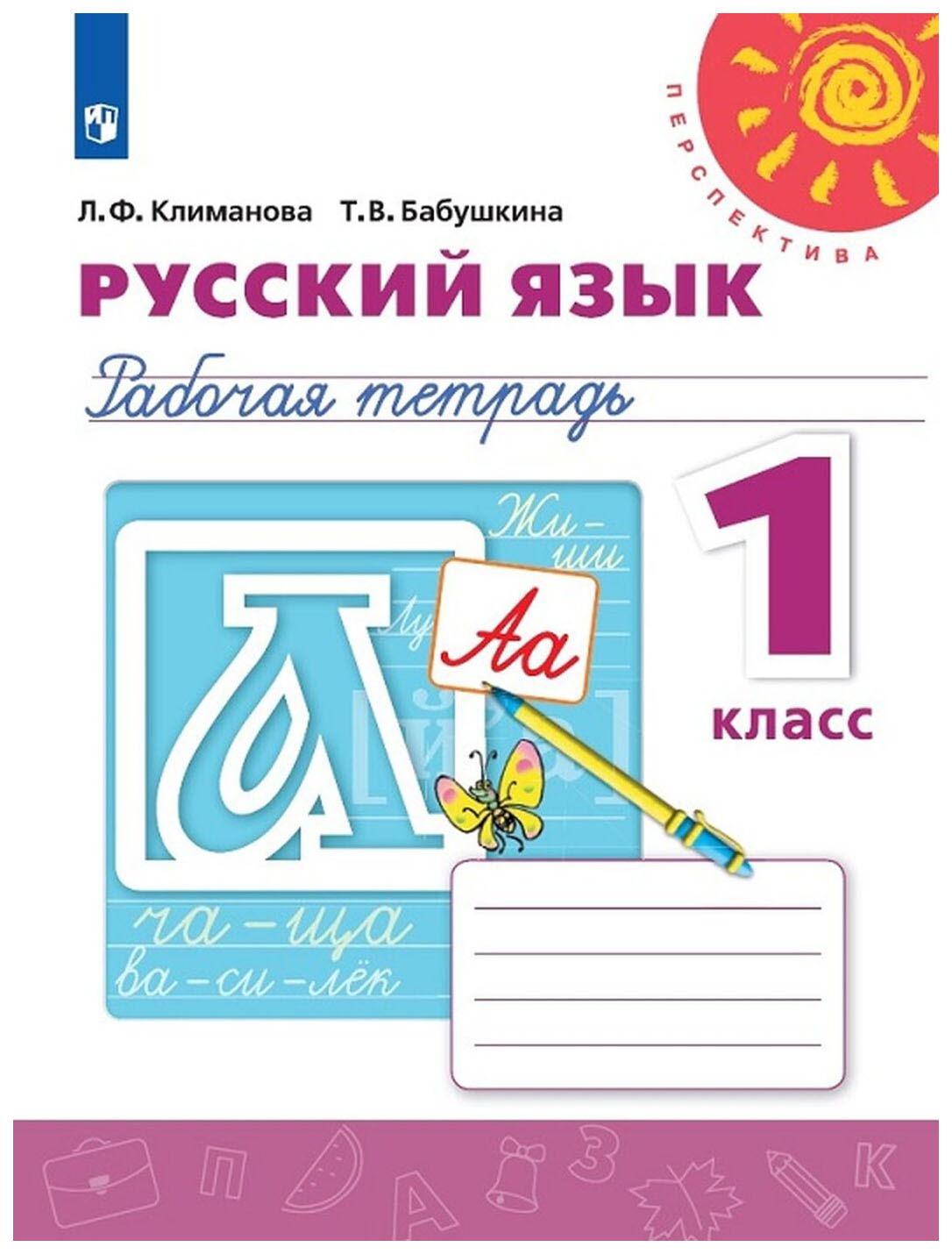 Русский язык. Рабочая тетрадь. 1 класс - купить рабочей тетради в  интернет-магазинах, цены на Мегамаркет | 05-0128-06