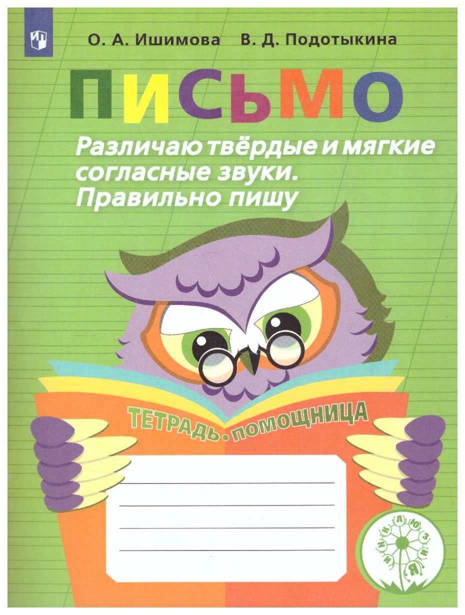 Письмо. Различаю твердые и мягкие согласные звуки. Правильно пишу.  Тетрадь-помощница. - купить рабочей тетради в интернет-магазинах, цены на  Мегамаркет | 40-0574-01