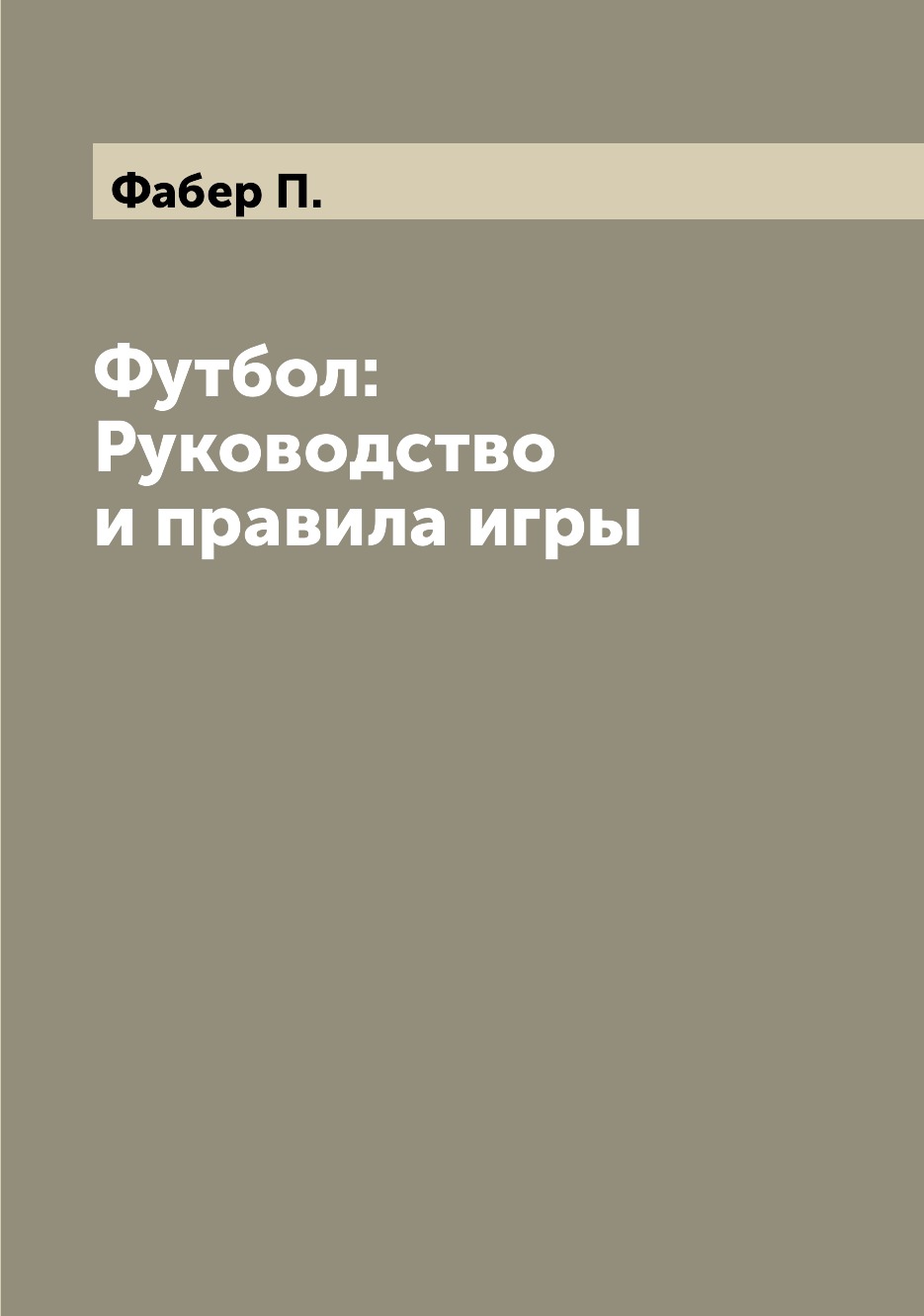 Футбол: Руководство и правила игры - купить истории в интернет-магазинах,  цены на Мегамаркет |