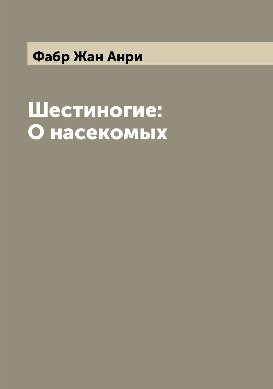 Шестиногие: О насекомых - купить истории в интернет-магазинах, цены на  Мегамаркет |