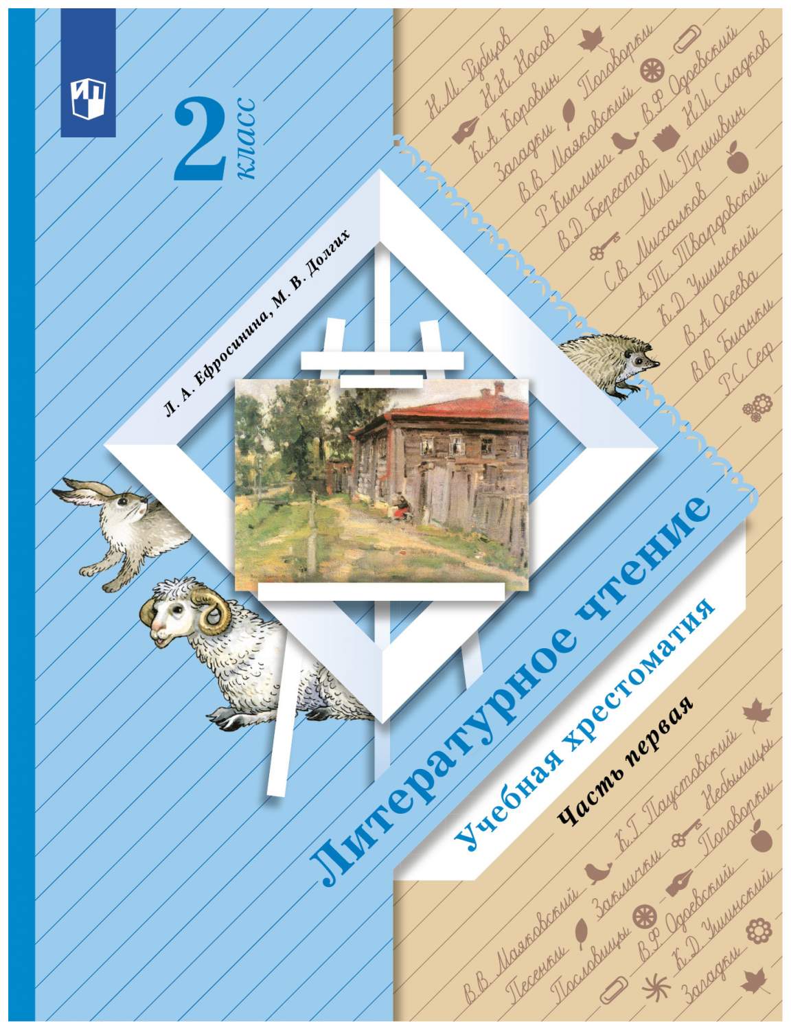 Хрестоматия Литературное чтение. 2 класс. Часть 1 - купить хрестоматии и  книги для чтения в интернет-магазинах, цены на Мегамаркет | 111-0121-01