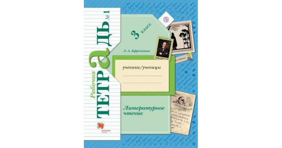 Рабочая тетрадь по литературе первый класс. Л.А.Ефросинина литературное чтение 3 класс рабочая тетрадь.