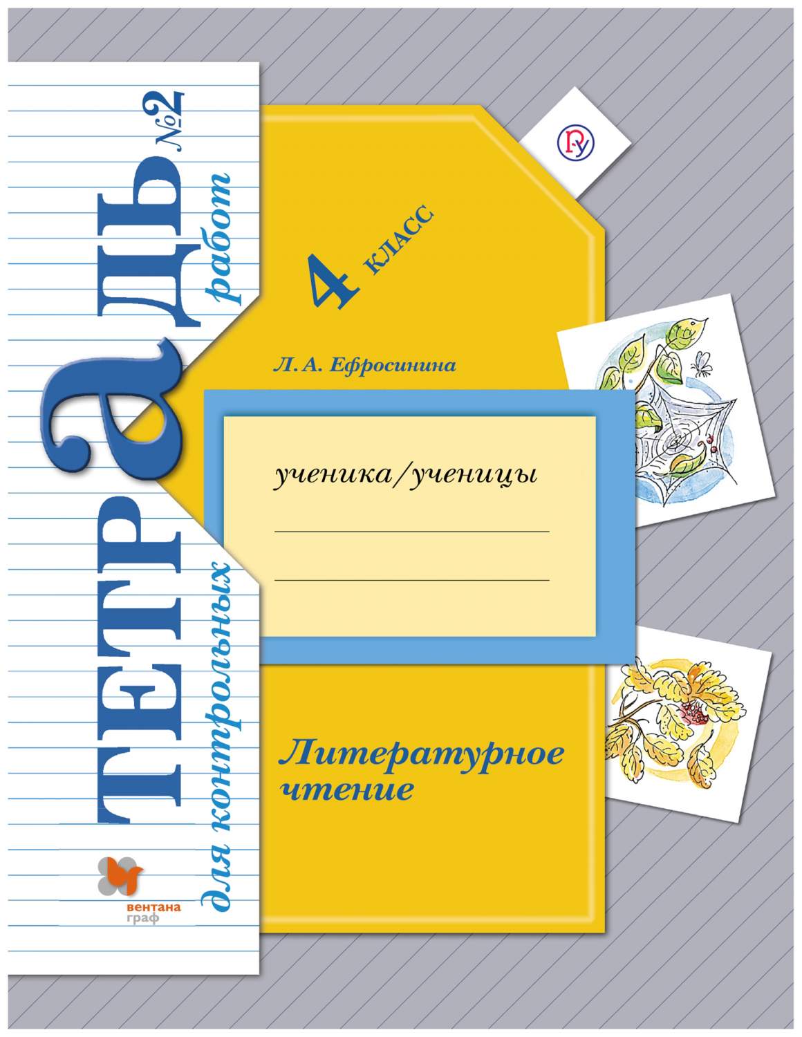 Тетрадь для контрольных работ Литературное чтение. 4 класс. Часть 2 -  купить педагогической диагностики в интернет-магазинах, цены на Мегамаркет  | 105-0006-02