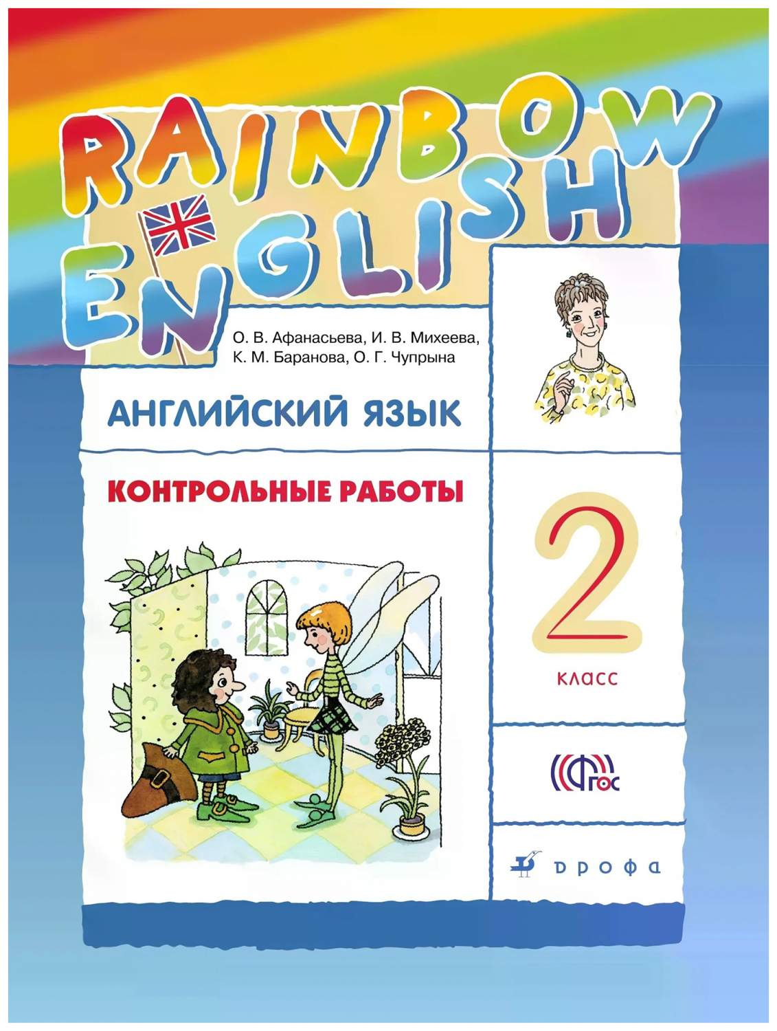 Английский язык. Контрольные работы. 2 класс - купить педагогической  диагностики в интернет-магазинах, цены на Мегамаркет | 201-0106-02