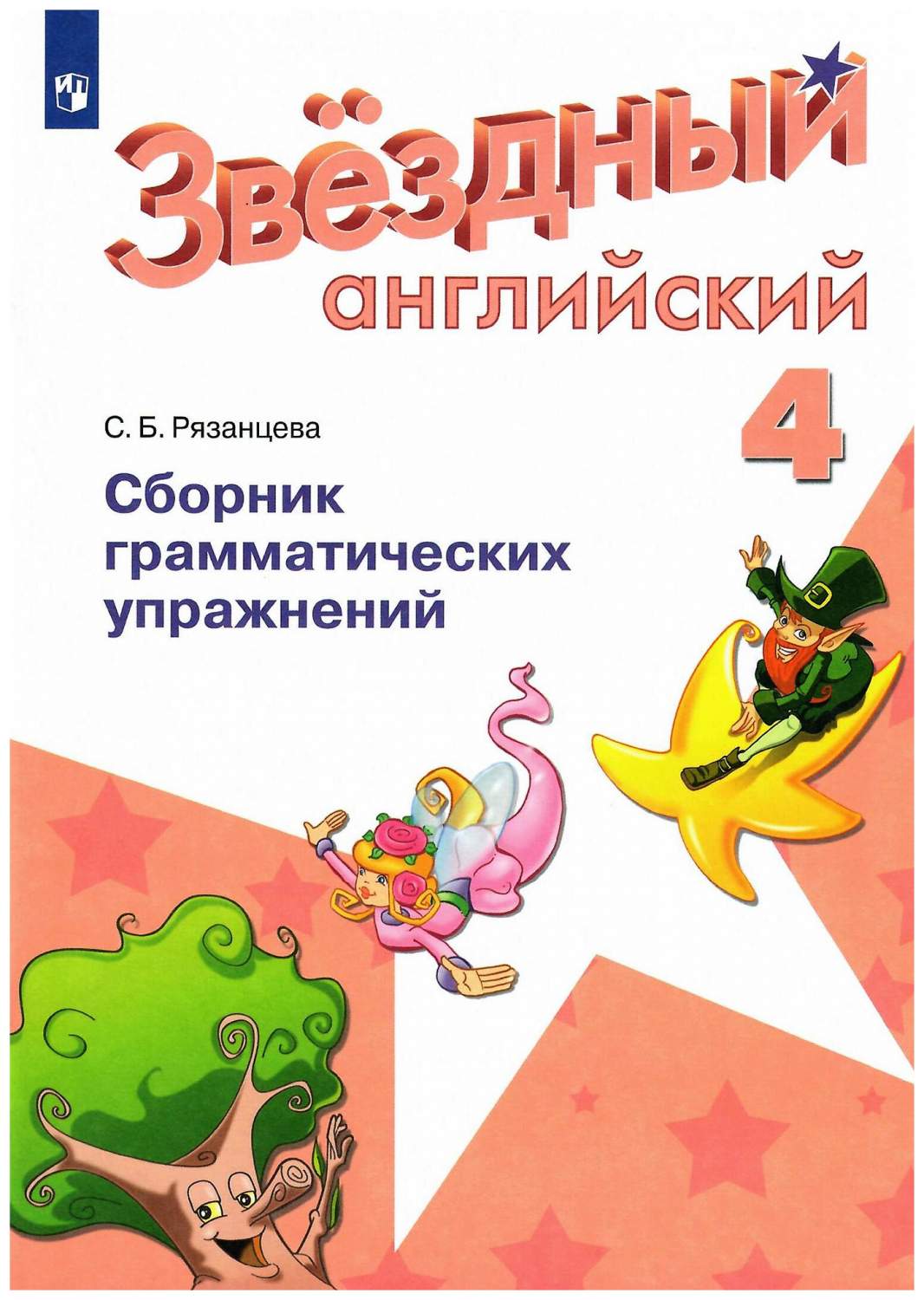 гдз по английскому языку сборник грамматических упражнений четвертый класс звездный английский (96) фото