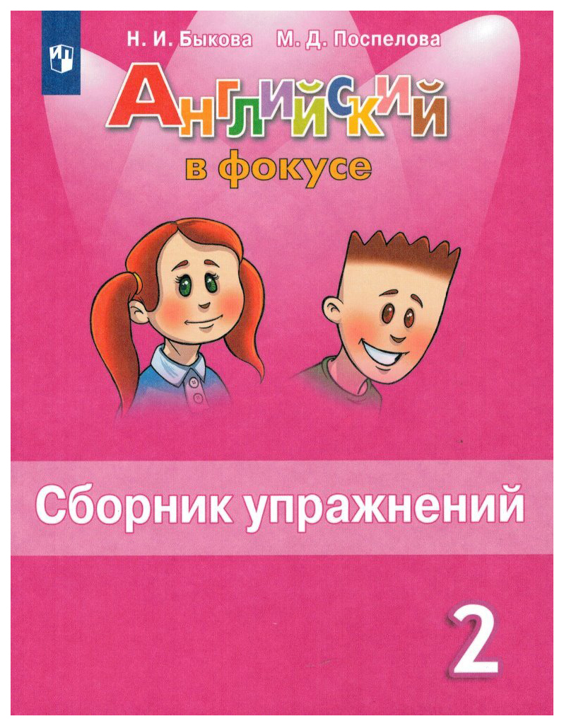 Английский язык. Сборник упражнений. 2 класс - отзывы покупателей на  Мегамаркет