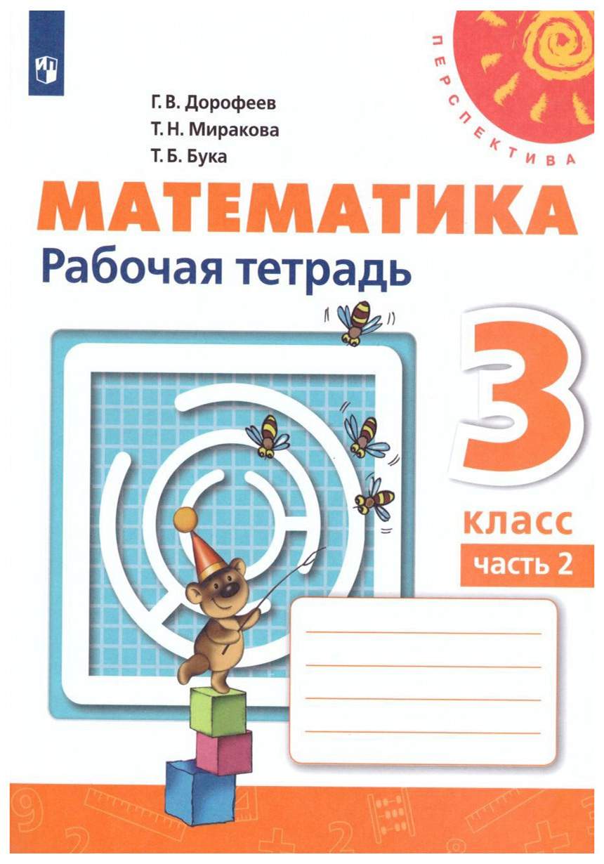 гдз математика рабочая тетрадь 3 класс часть 2 дорофеев мираков бук (98) фото