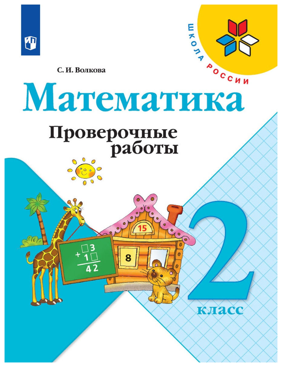 Математика. Проверочные работы. 2 класс – купить в Москве, цены в  интернет-магазинах на Мегамаркет