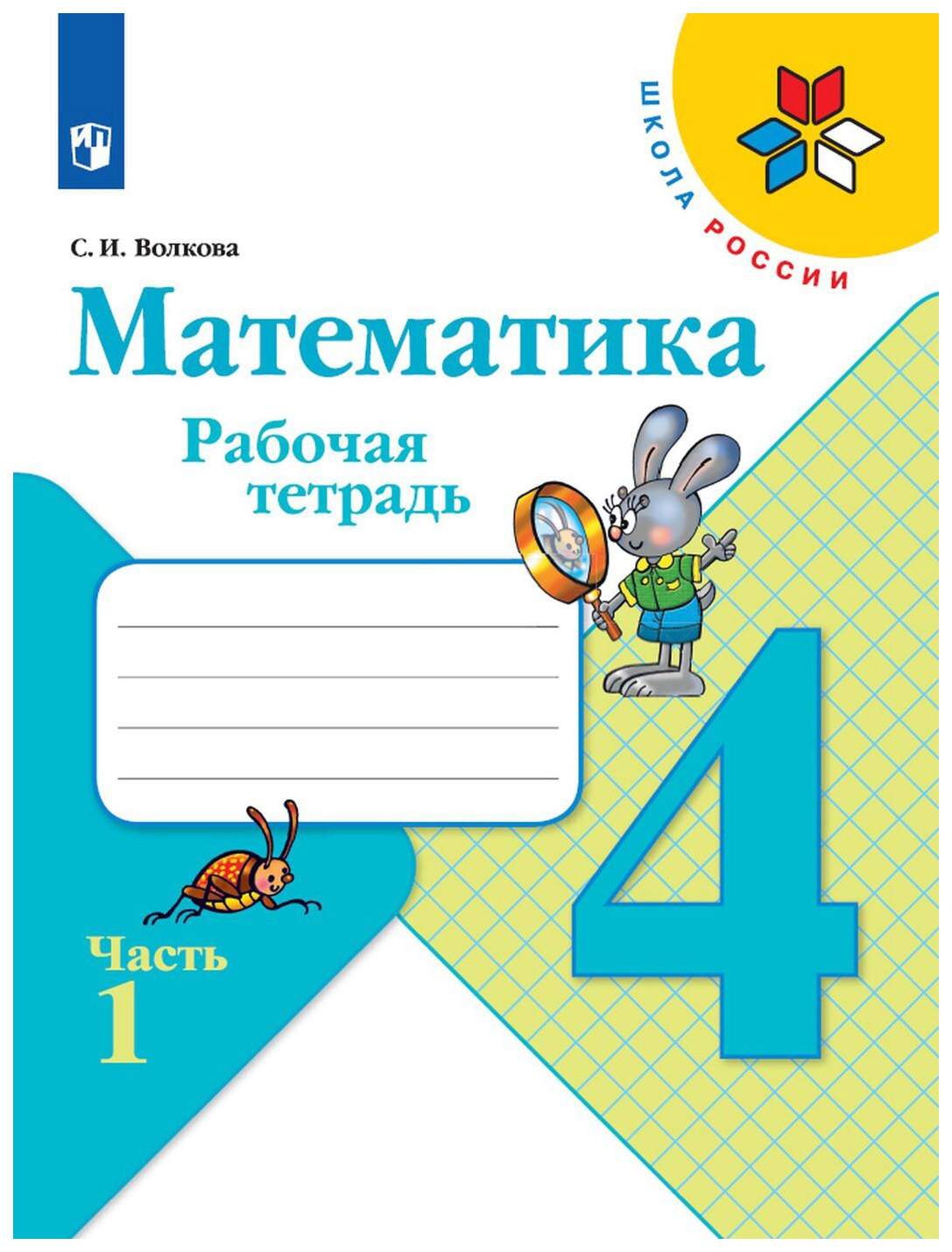 Рабочая тетрадь Математика. 4 класс. Часть 1 - купить рабочей тетради в  интернет-магазинах, цены на Мегамаркет | 07-0053-08