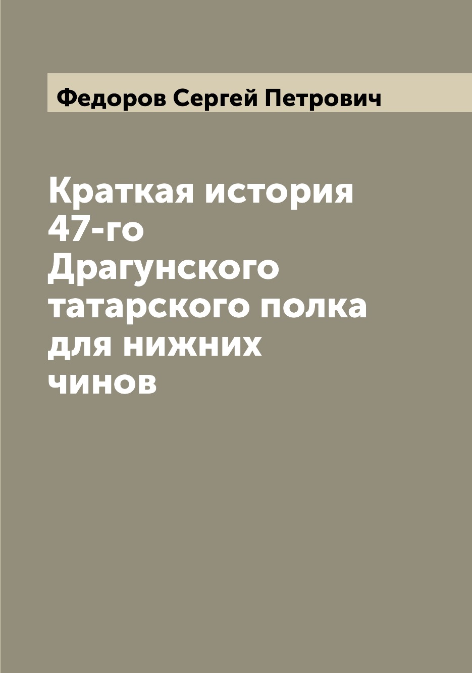 Краткая история 47-го Драгунского татарского полка для нижних чинов -  купить истории в интернет-магазинах, цены на Мегамаркет |