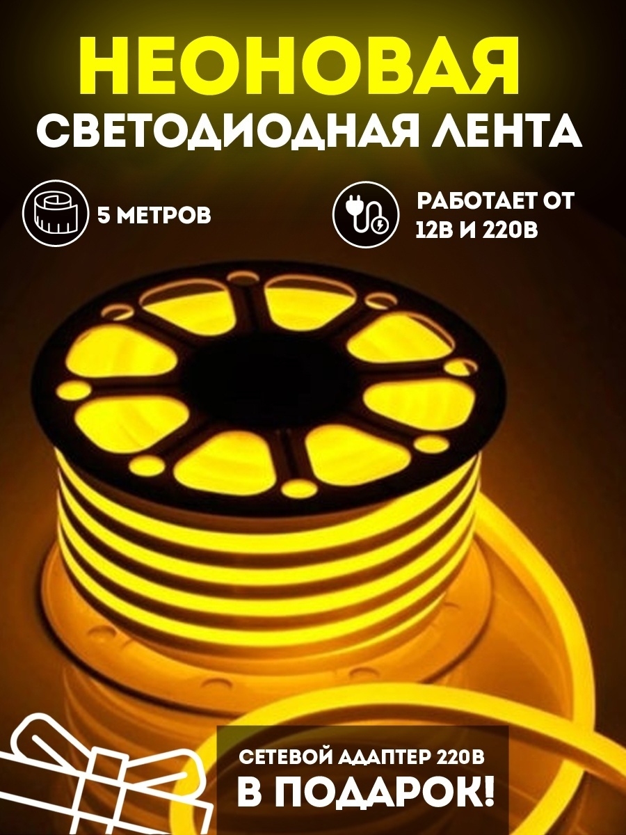 Неоновая лента светодиодная PROgadget подсветка 12V+ блок питания на 220В  5м желтый - купить в Москве, цены на Мегамаркет | 600012514579