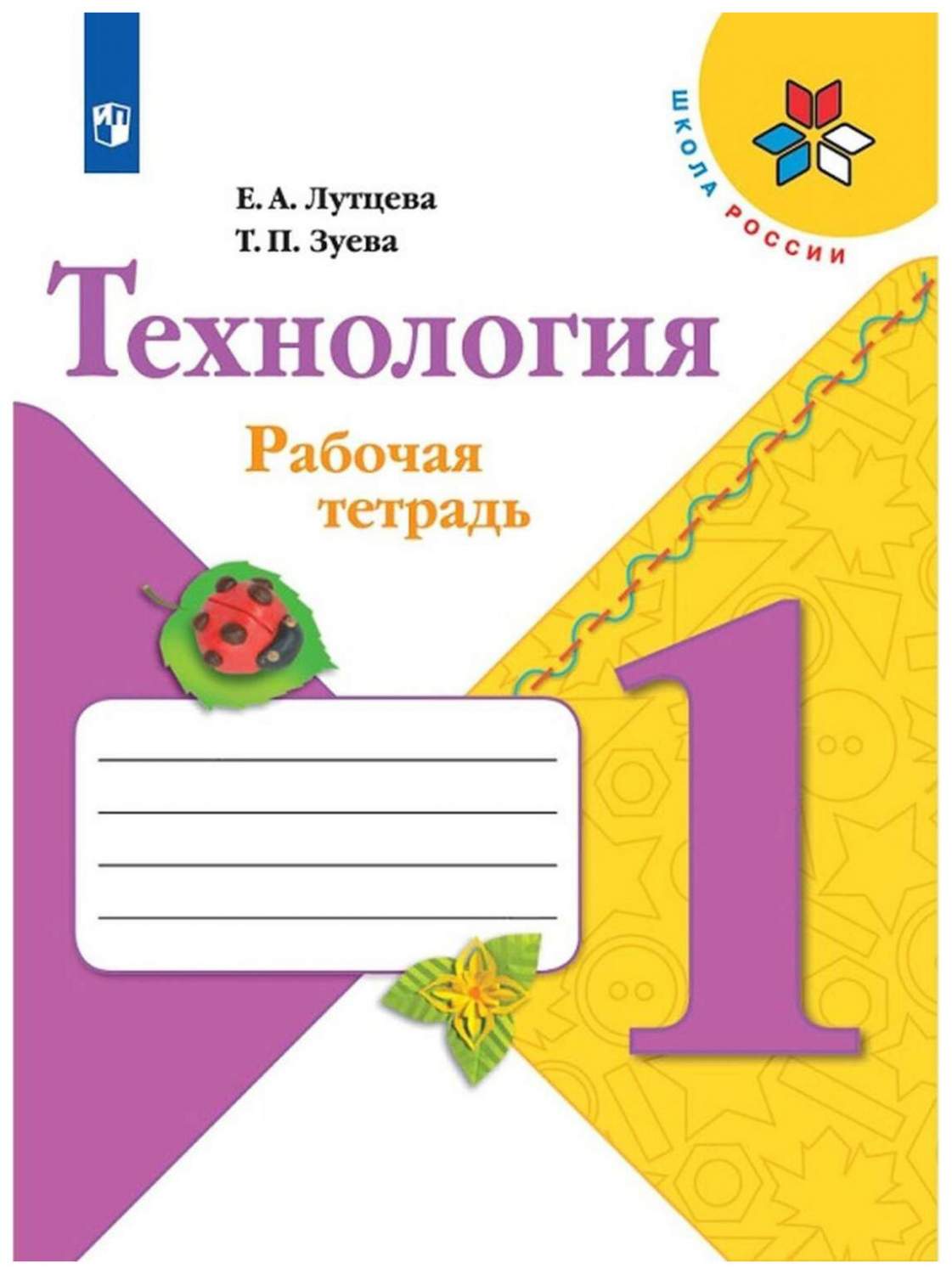 Технология. Рабочая тетрадь. 1 класс + вкладка - купить рабочей тетради в  интернет-магазинах, цены на Мегамаркет | 22-0150-06