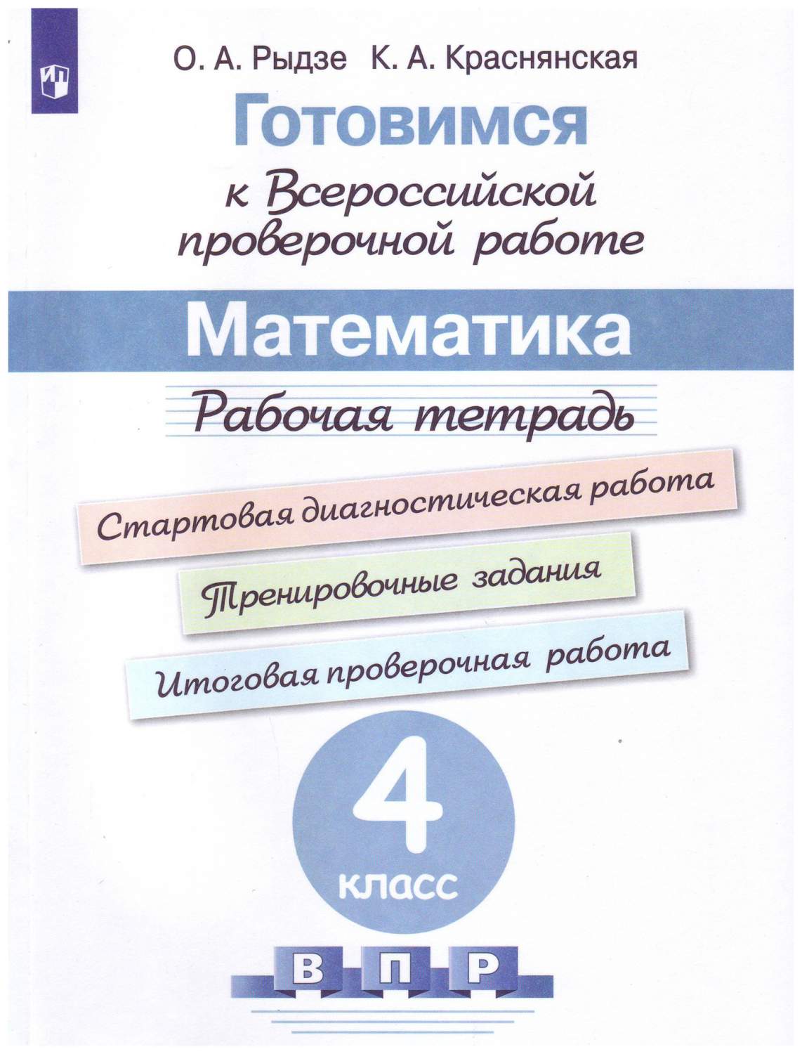 Готовимся к Всероссийской проверочной работе. Математика. Рабочая тетрадь.  4 класс - купить в ИП Зинин, цена на Мегамаркет