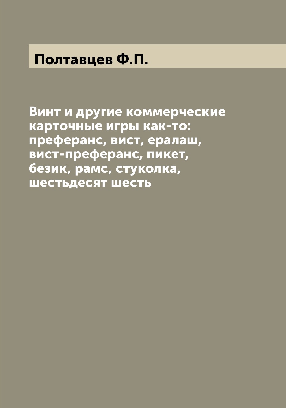 Винт и другие коммерческие карточные игры как-то: преферанс, вист, ералаш,  вист-п... - купить дома и досуга в интернет-магазинах, цены на Мегамаркет |