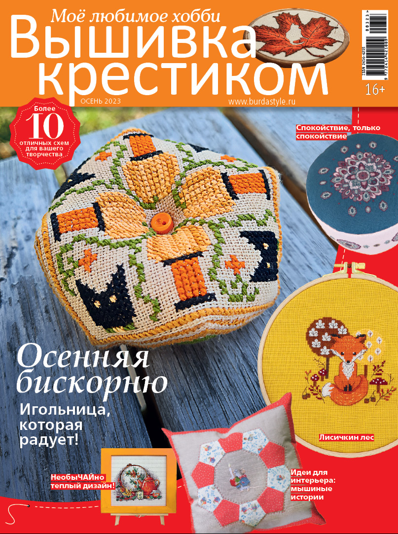 Журнал Вышивка крестиком осень 2023 – купить в Москве, цены в  интернет-магазинах на Мегамаркет