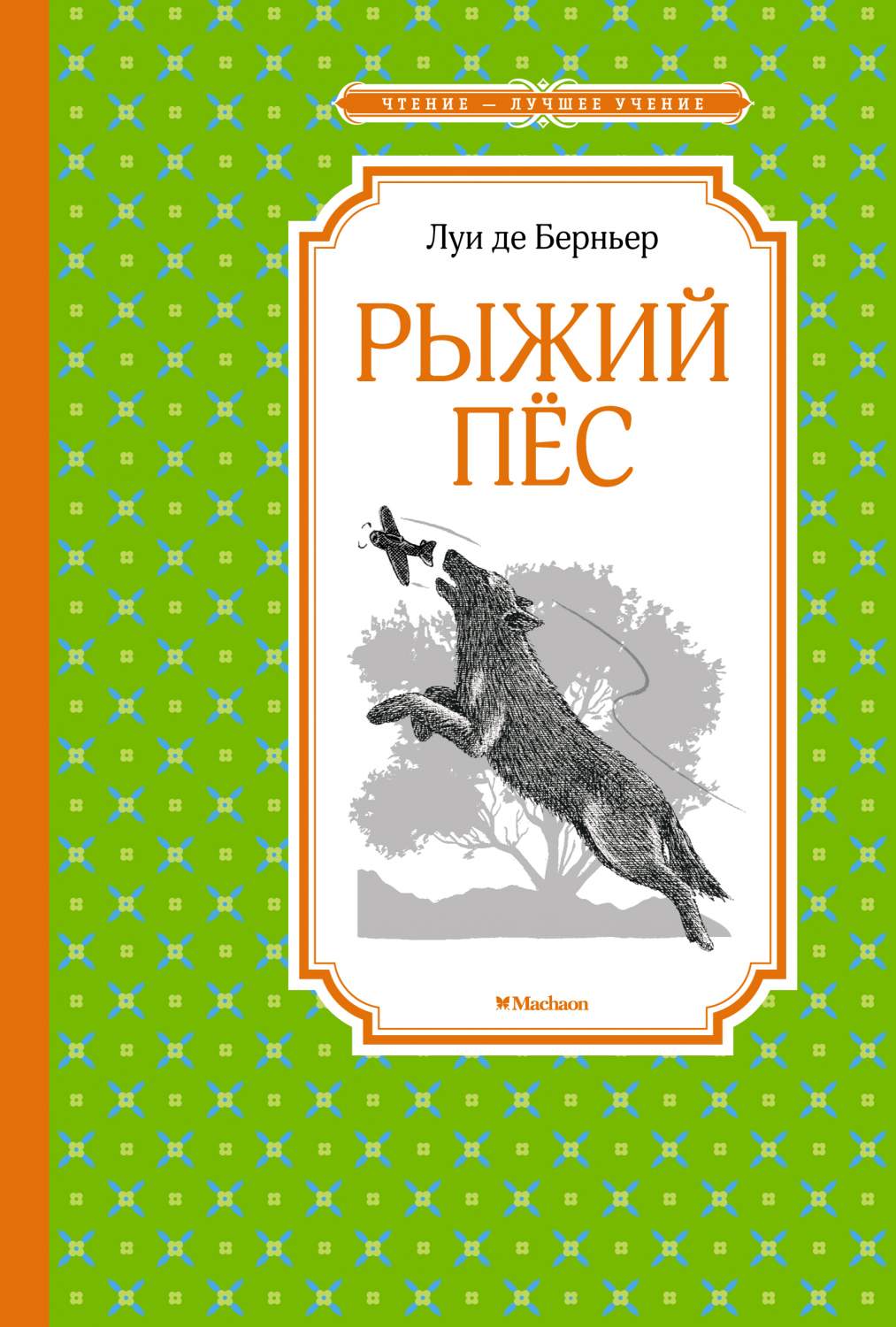 Рыжий пёс - отзывы покупателей на маркетплейсе Мегамаркет | Артикул:  600004216753