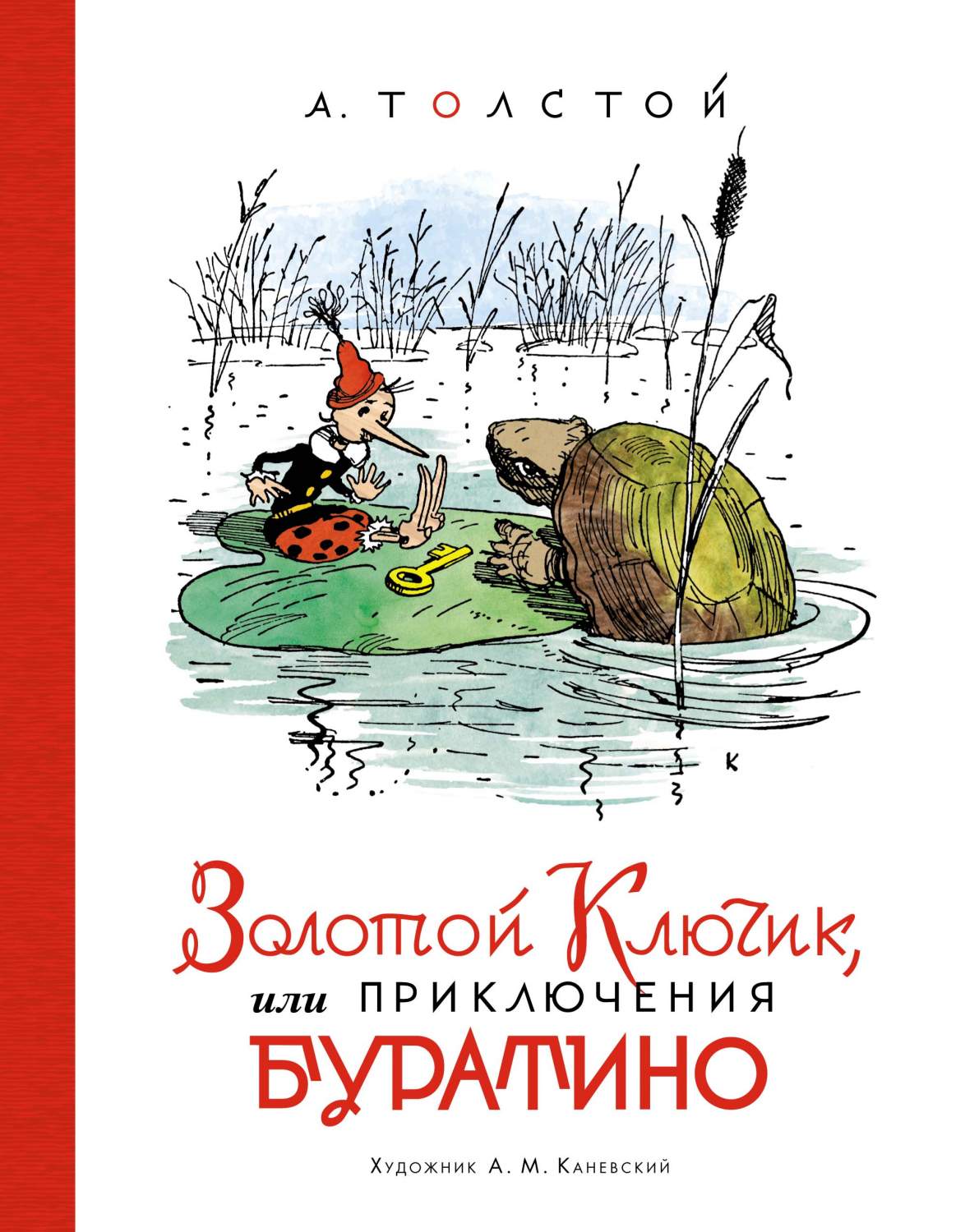 Золотой ключик, или Приключения Буратино (илл. А. Каневского) - купить  детской художественной литературы в интернет-магазинах, цены на Мегамаркет  | 978-5-389-19635-3