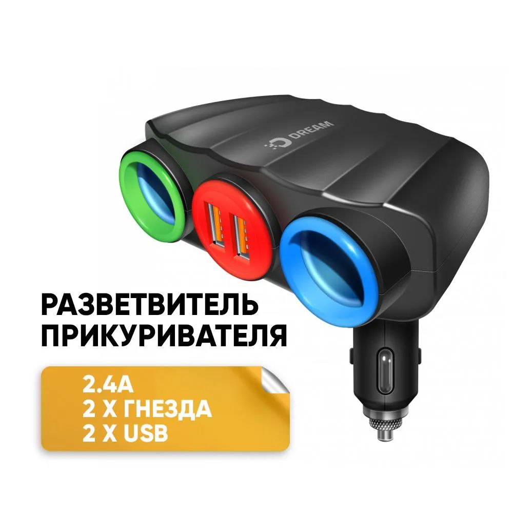 Разветвитель прикуривателя на 2 два гнезда + 2 x USB 3.0 2.4 A зарядное  устройство для авт – купить в Москве, цены в интернет-магазинах на  Мегамаркет